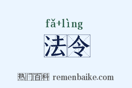 法令是什么意思的图片